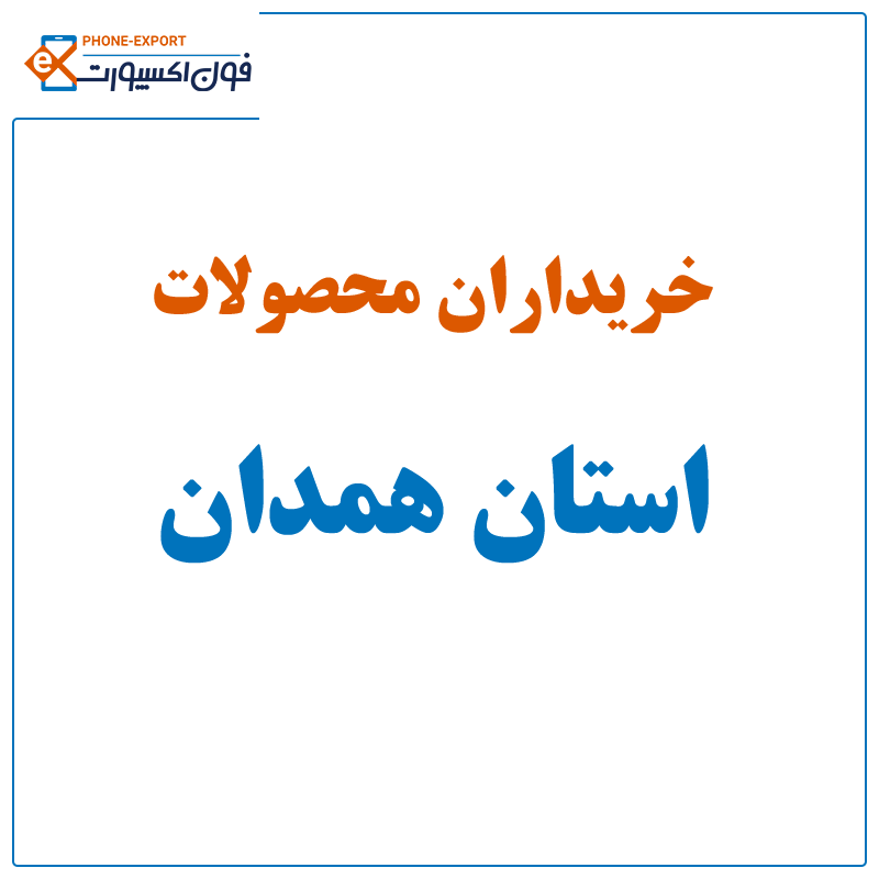 hamadan-products hamadan-products